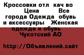      Кроссовки отл. кач-во Demix › Цена ­ 350 - Все города Одежда, обувь и аксессуары » Женская одежда и обувь   . Чукотский АО